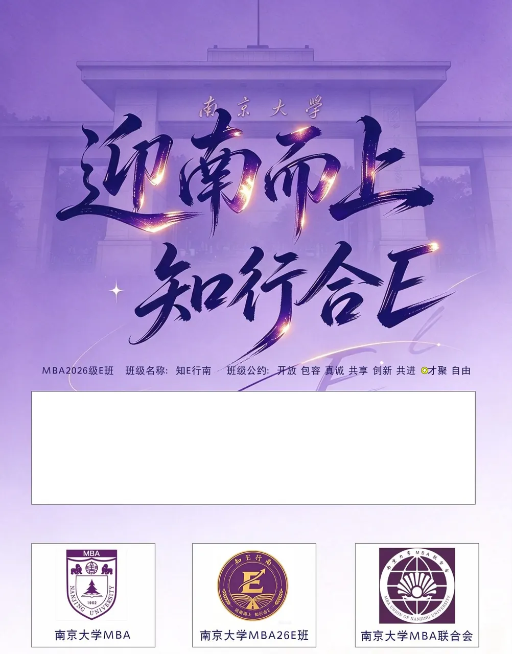 南京大学北大楼 · 迎南而上 知行合E（MBA2026级E班）